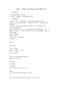 实验一熟悉VisualStudio程序调试方法