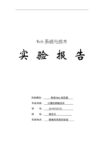 实验一熟悉Web浏览器