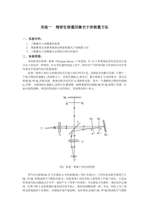 实验一精密位移量的激光干涉测量方法