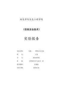 实验一网络安全动态