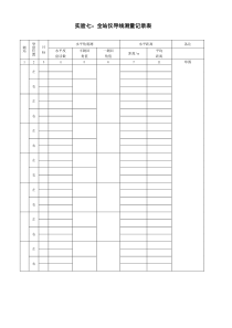 实验七：导线测量(全站仪)记录表