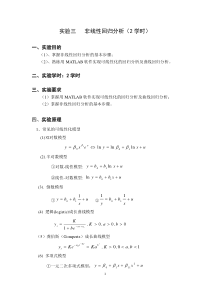 实验三-非线性回归分析