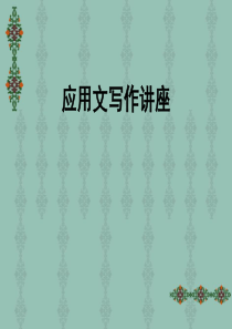 应用写作讲座(2009,全天课程)