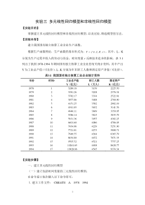 实验三多元线性回归模型和非线性回归模型