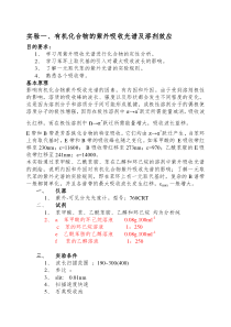 实验三有机化合物的紫外吸收光谱及溶剂效应