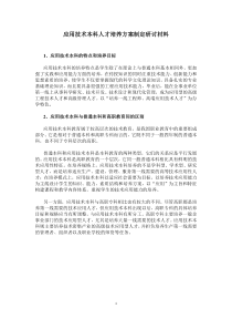 应用技术本科人才培养方案制定研讨材料