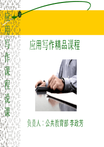 应用写作课程说课