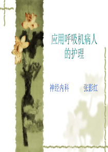 应用呼吸机病人的护理