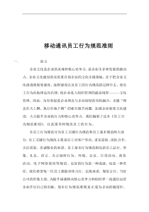 移动通讯员工行为规范准则(1)