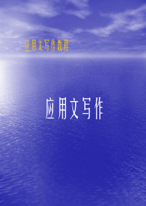 应用文写作教程