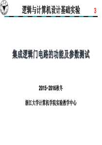 实验三集成逻辑门电路的功能和参数测试.