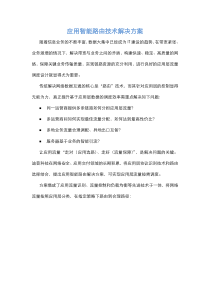 应用智能路由技术解决方案20130219