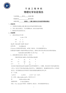 实验九乙酸乙酯皂化反应速率常数的测定