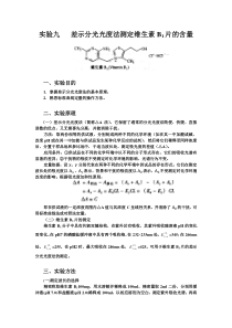 实验九差示分光光度法测定维生素B1片的含量