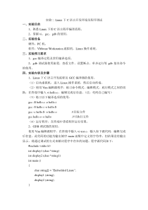 实验二Linux下C语言开发环境及程序调试