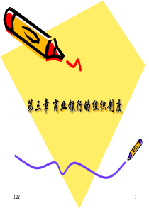 第03章 商业银行的组织制度