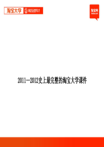 01_01淘宝大学_网店运营专才_第1章_电子商务与网络零售概述1