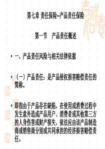 第07章责任保险-产品责任保险