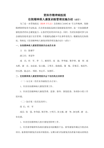 康复病员管理办法
