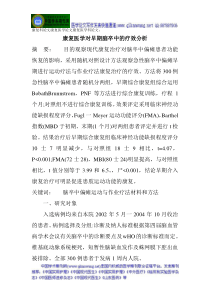 康复科论文康复医学论文康复医学科论文康复医学对早期脑卒中的疗效分析