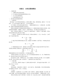 实验五水的总硬度测定