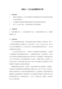 实验六二元合金显微组织分析