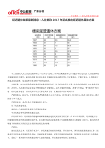 延迟退休改革最新消息人社部称2017年正式推出延迟退休具体方案