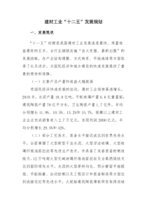 建材工业十二五发展规划