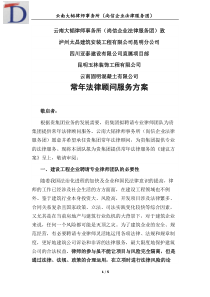 建筑企业法律服务方案