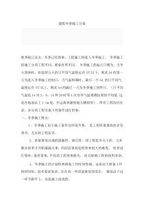 建筑冬季施工方案