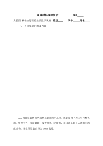 实验四碳钢热处理后显微组织观察实验报告