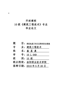 建筑地基不均匀沉降的防治措施