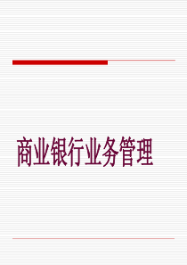 第1章商业银行概述