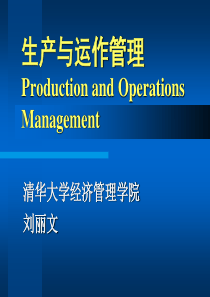 清华刘丽文生产运作与管理