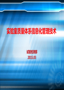 实验室质量体系信息化管理技术(yh)