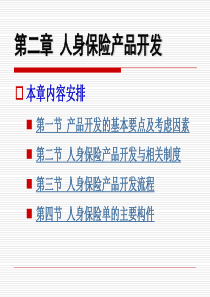 第2章人身保险产品开发