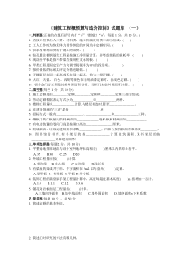建筑工程概预算试题库