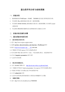 实验蛋白质序列分析与结构预测