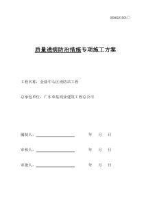 建筑工程质量通病防治措施方案-(金鼎)
