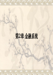 第2章金融系统