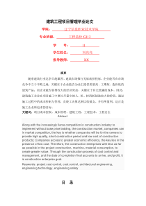 建筑工程项目管理毕业论文