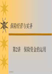 第2讲保险资金的运用