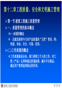 建筑工程项目管理第十二章工程质量安全和文明施工管理