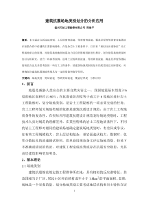 建筑抗震场地类别划分的分析应用(温州.周海平)