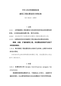 建筑抗震设防分类标准2008