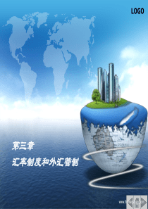 第3章汇率制度和外汇管制(国际金融)