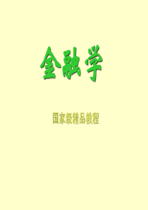 第4章_金融中介原理ppt