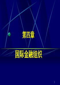 第4章国际金融组织