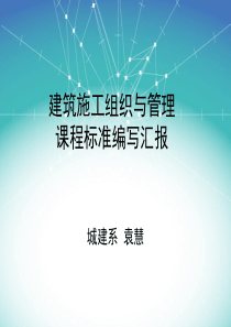 建筑施工组织与管理课程标准汇报