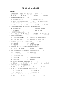 建筑施工综合练习题